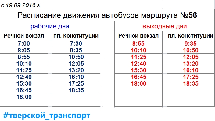 Расписание автобусов 56 новокузнецк абагур. График автобуса 106 Тверь. Расписание маршруток Тверь. Расписание автобуса 56.